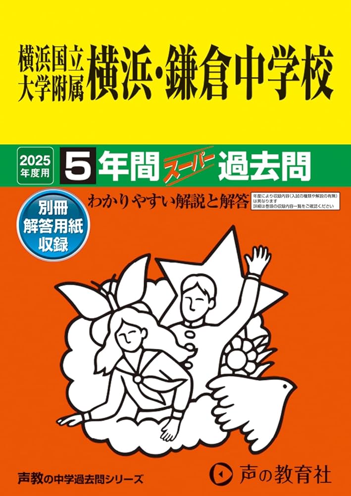 5年間入試と研究335鶴見大学附属中学校 平成25年中学受験 5年間入試と研究335鶴見大学附属中学校 平成25年中学受験